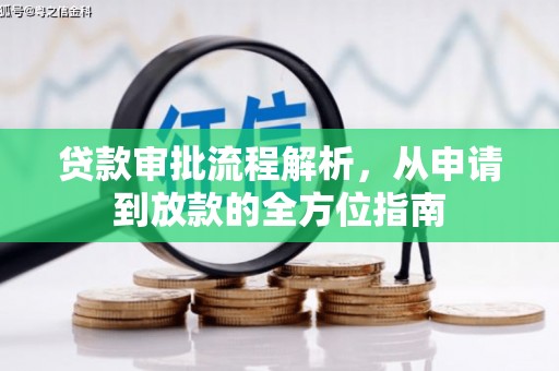从江贷款审批流程解析，从申请到放款的全方位指南