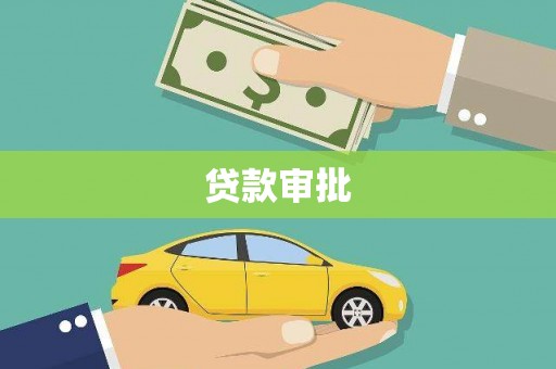 南化贷款审批