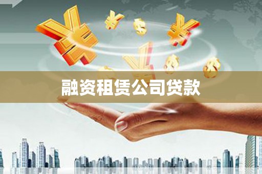 黔西融资租赁公司贷款