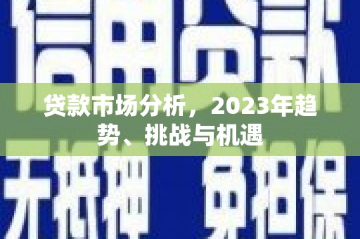 市中区贷款市场分析，2023年趋势、挑战与机遇