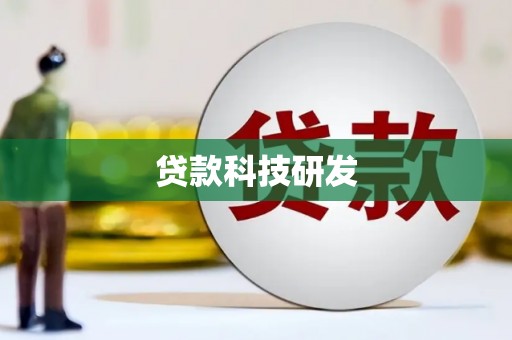 紫阳贷款科技研发