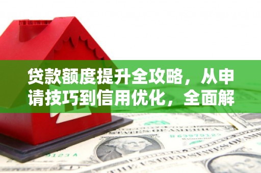 舟山新区贷款额度提升全攻略，从申请技巧到信用优化，全面解析