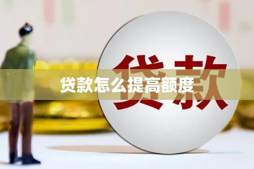 昂仁贷款怎么提高额度