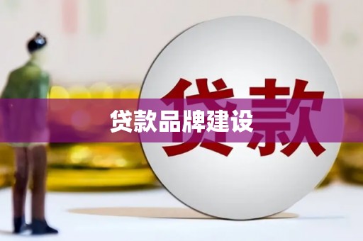三乡贷款品牌建设