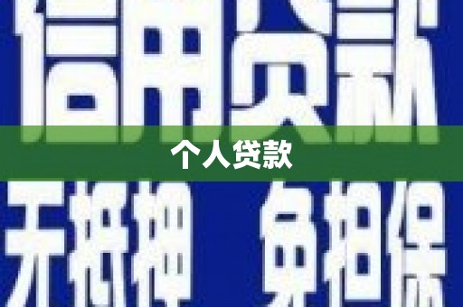 成县个人贷款