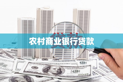 韩城农村商业银行贷款