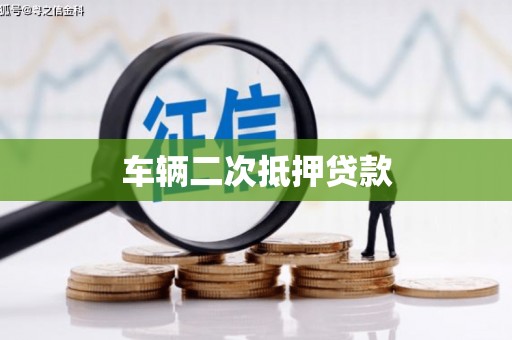 张掖车辆二次抵押贷款