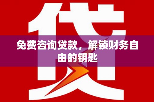 保亭免费咨询贷款，解锁财务自由的钥匙