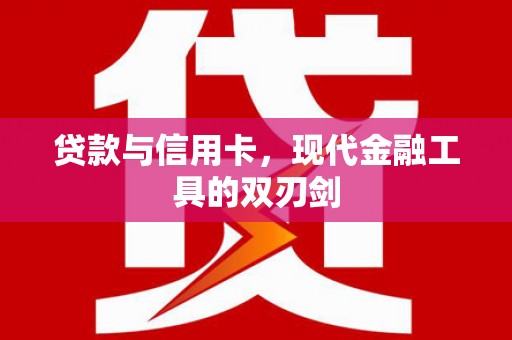 天宁贷款与信用卡，现代金融工具的双刃剑