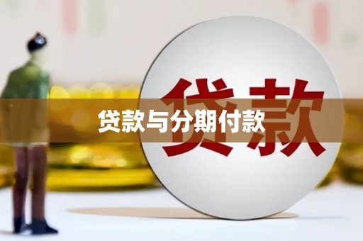 颍上贷款与分期付款