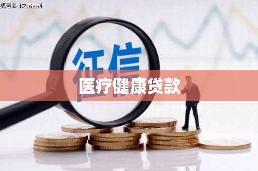 西吉医疗健康贷款