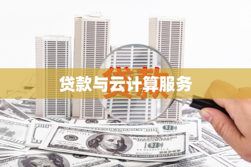 八德贷款与云计算服务