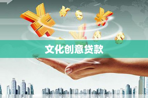 广河文化创意贷款