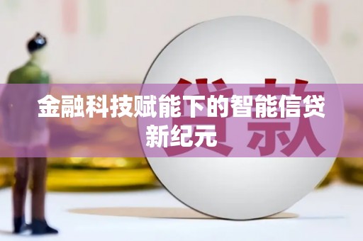 滦南金融科技赋能下的智能信贷新纪元