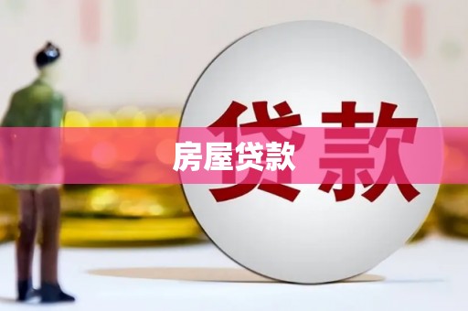 苗栗房屋贷款