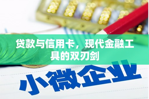 济宁贷款与信用卡，现代金融工具的双刃剑