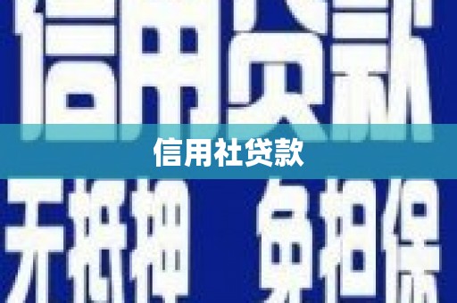 红塔信用社贷款