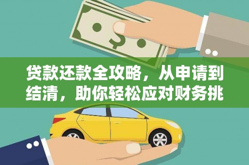 东明贷款还款全攻略，从申请到结清，助你轻松应对财务挑战