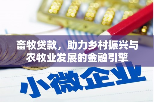 三穗畜牧贷款，助力乡村振兴与农牧业发展的金融引擎