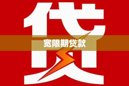 双台子宽限期贷款