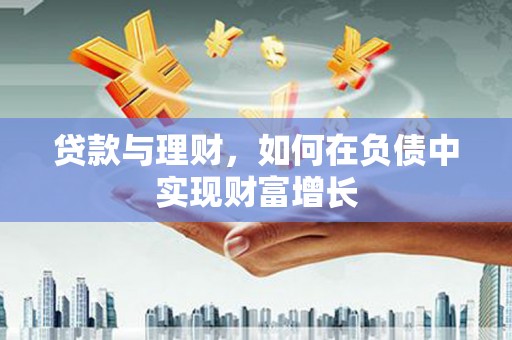 阜宁贷款与理财，如何在负债中实现财富增长