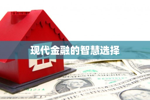 当涂现代金融的智慧选择