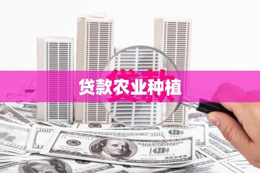 昭平贷款农业种植