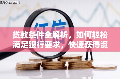 江阴贷款条件全解析，如何轻松满足银行要求，快速获得资金支持