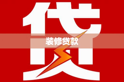桃江装修贷款