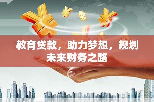 浦东教育贷款，助力梦想，规划未来财务之路