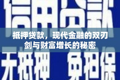 美姑抵押贷款，现代金融的双刃剑与财富增长的秘密