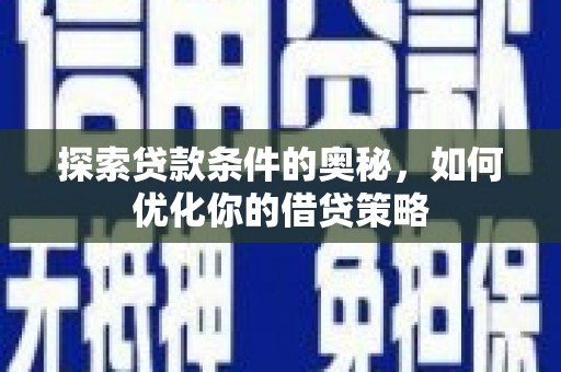 红原探索贷款条件的奥秘，如何优化你的借贷策略