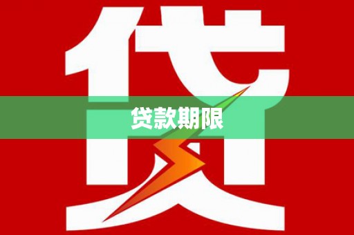德宏贷款期限