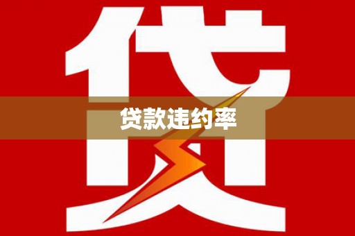 临湘贷款违约率