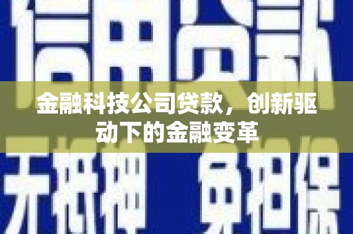 城厢金融科技公司贷款，创新驱动下的金融变革