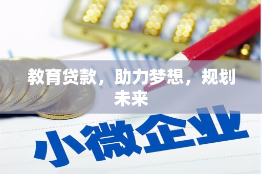 洪江教育贷款，助力梦想，规划未来
