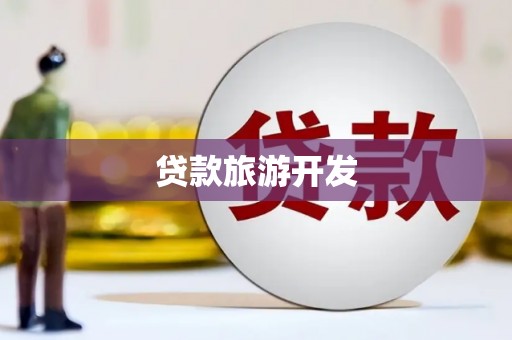 本溪贷款旅游开发