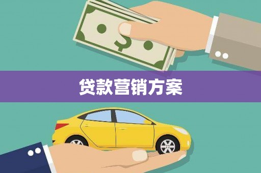 闵行贷款营销方案