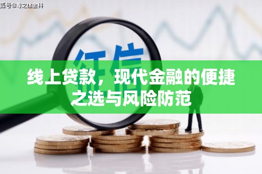 贵溪线上贷款，现代金融的便捷之选与风险防范