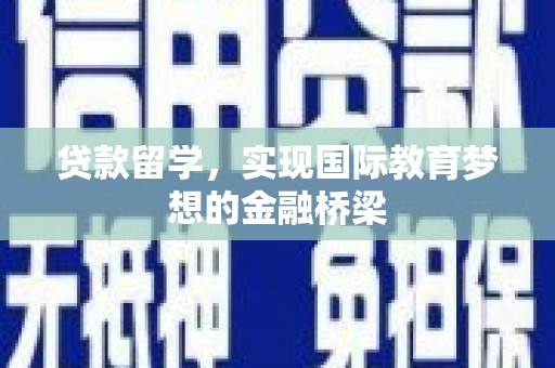 拉孜贷款留学，实现国际教育梦想的金融桥梁