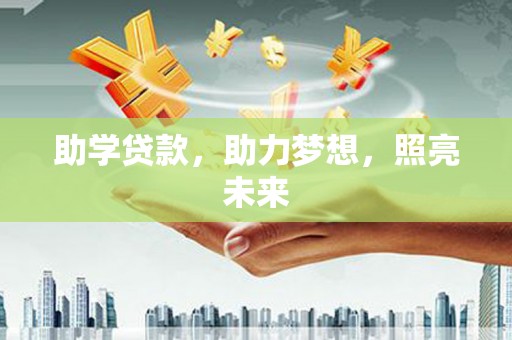 林甸助学贷款，助力梦想，照亮未来