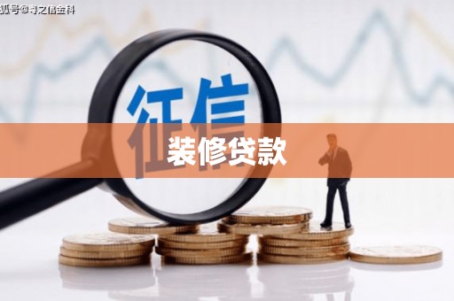 河津装修贷款