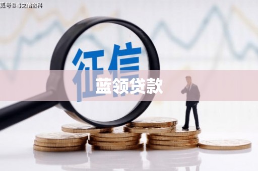 日喀则蓝领贷款