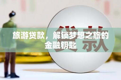 北仑旅游贷款，解锁梦想之旅的金融钥匙