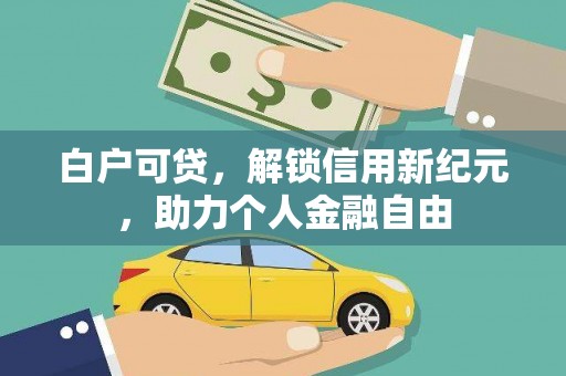 锡林郭勒白户可贷，解锁信用新纪元，助力个人金融自由