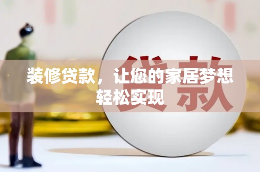 连云装修贷款，让您的家居梦想轻松实现