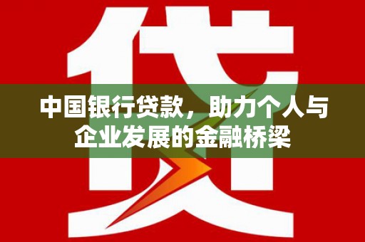 晋州中国银行贷款，助力个人与企业发展的金融桥梁