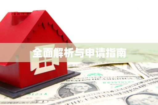 拱墅全面解析与申请指南