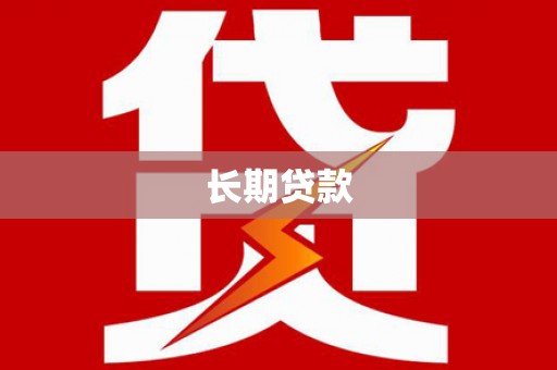 磁县长期贷款