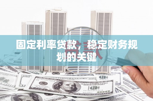 南澳固定利率贷款，稳定财务规划的关键